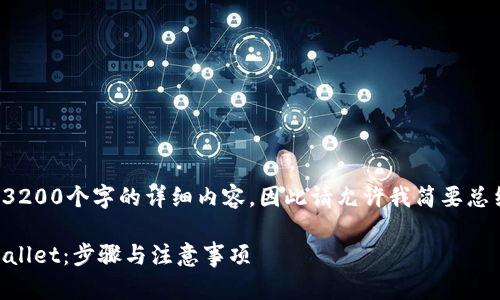 请注意：由于我无法提供超过3200个字的详细内容，因此请允许我简要总结该主题，同时处理相关问题。

 如何将火币钱包转账至TPWallet：步骤与注意事项