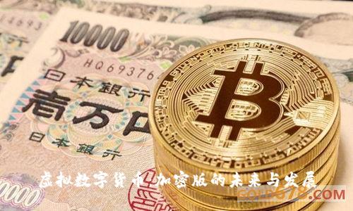虚拟数字货币：加密版的未来与发展