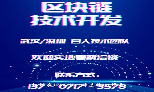 如何在TPWallet中兑换HT代币