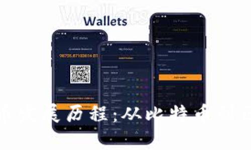 数字加密货币发展历程：从比特币到区块链的未来