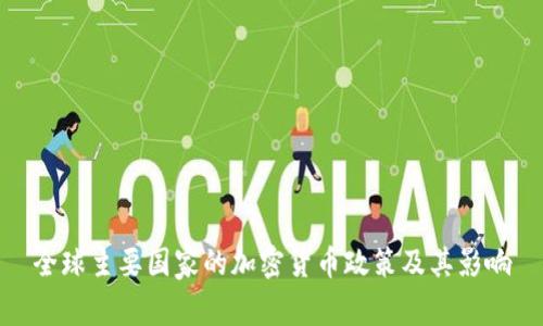 全球主要国家的加密货币政策及其影响