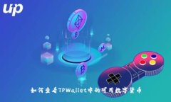 如何查看TPWallet中的可用数字货币