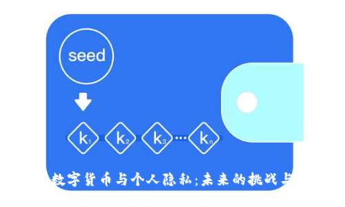 加密数字货币与个人隐私：未来的挑战与机遇