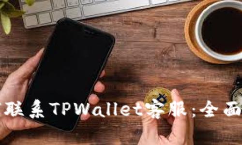 如何联系TPWallet客服：全面指南