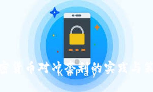 加密货币对冲套利的实践与策略