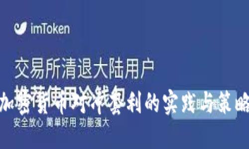 加密货币对冲套利的实践与策略