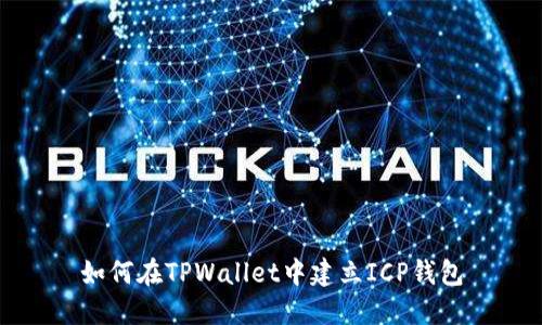如何在TPWallet中建立ICP钱包