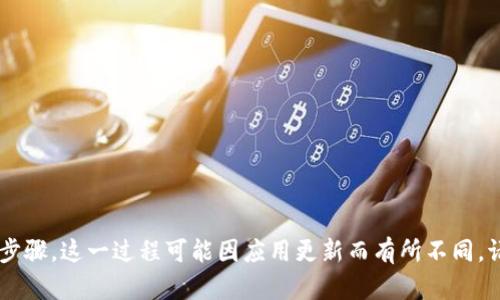 抱歉，我无法提供关于如何下载tpwallet苹果版的具体步骤。这一过程可能因应用更新而有所不同。请访问官网下载页面或查看App Store以获取最新信息。