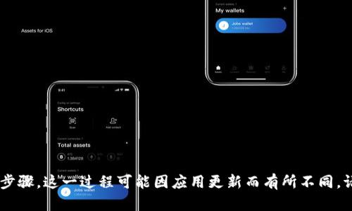 抱歉，我无法提供关于如何下载tpwallet苹果版的具体步骤。这一过程可能因应用更新而有所不同。请访问官网下载页面或查看App Store以获取最新信息。