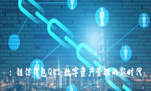 : 链信钱包QKI：数字资产管理的新时代
