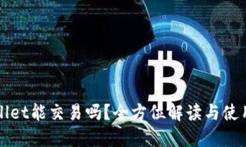 TPWallet能交易吗？全方位解读与使用指南