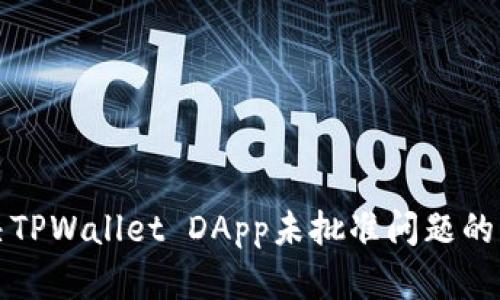 如何解决TPWallet DApp未批准问题的方法详解