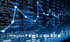 TPWallet下载安装注册流程详解