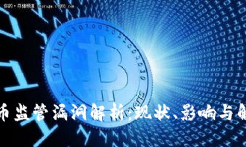 加密货币监管漏洞解析：现状、影响与解决方案