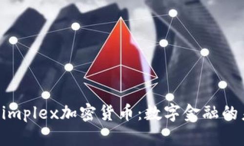 以色列Simplex加密货币：数字金融的未来探索
