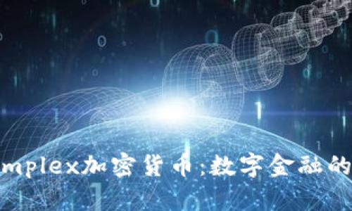 以色列Simplex加密货币：数字金融的未来探索