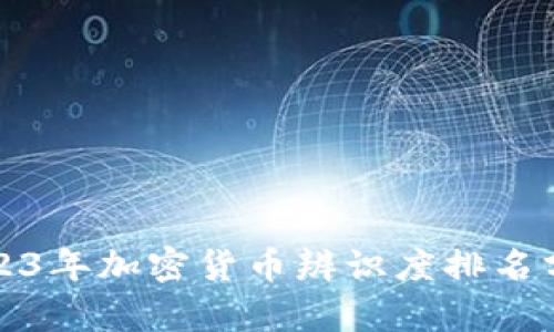 2023年加密货币辨识度排名分析
