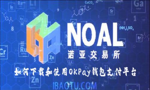 如何下载和使用OKPay钱包支付平台