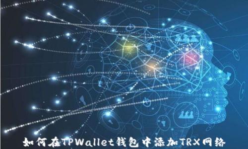
如何在TPWallet钱包中添加TRX网络