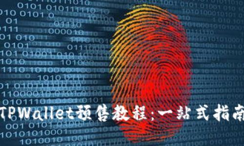 TPWallet预售教程：一站式指南