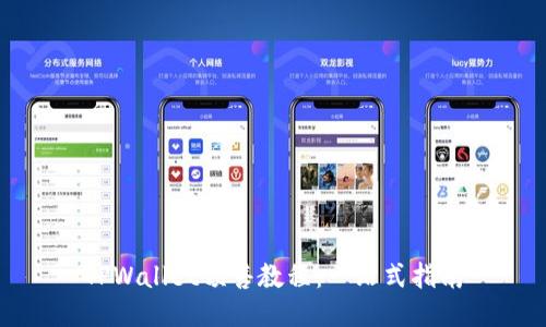 TPWallet预售教程：一站式指南