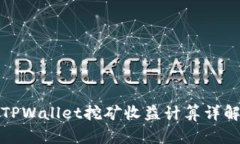 TPWallet挖矿收益计算详解