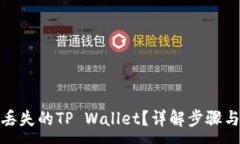 :如何找回丢失的TP Wallet？详解步骤与应对措施