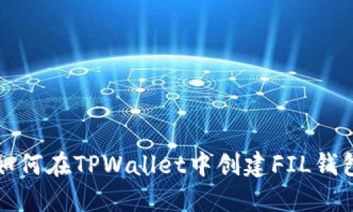 如何在TPWallet中创建FIL钱包