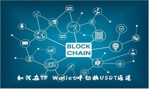 如何在TP Wallet中切换USDT通道