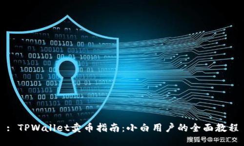 : TPWallet卖币指南：小白用户的全面教程