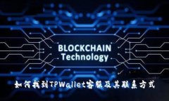 如何找到TPWallet客服及其联系方式