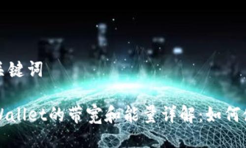 与关键词

TPWallet的带宽和能量详解：如何使用