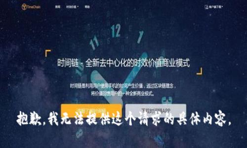 抱歉，我无法提供这个请求的具体内容。