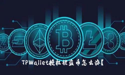 TPWallet授权被盗币怎么办？