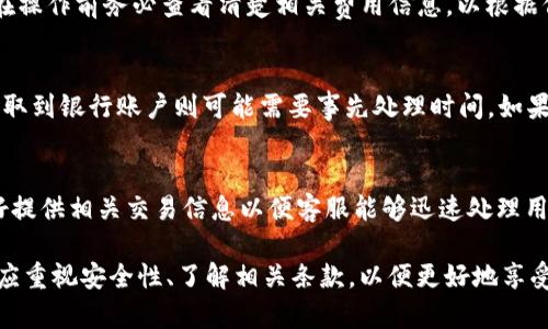 数字钱包取现是什么意思？

tile/tile
数字钱包, 取现, 在线支付/guanjianci 

数字钱包是现代金融科技的一项重要创新，它使得个人和企业能够更方便、更安全地进行在线支付和管理资金。随着数字支付逐渐成为主流，数字钱包的使用也在不断增长。数字钱包取现则是其中一个重要功能，帮助用户将数字钱包内的资金转换为现金。本文将对数字钱包取现的定义、常见方式、使用流程以及安全性等方面进行深入探讨和分析。

数字钱包取现的定义

数字钱包取现是指用户将其数字钱包中存储的资金提取为现金的过程。这一过程通常涉及将电子货币（如卡通、二维码支付）转换为可在实体银行或自动取款机（ATM）提取的现金。简而言之，数字钱包取现是一个将虚拟资金兑成现实现金的过程。

随着电子商务和移动支付的兴起，越来越多的人选择通过数字钱包管理日常支付，这使得取现需求也随之增加。通过取现功能，用户可以在需要现金的情况下方便地获取资金，而不必进行复杂的转账或支付过程。

数字钱包取现的常见方式

进行数字钱包取现的方式有很多种，主要包括以下几种：

1. **ATM取现**：用户可以通过带有数字钱包的银行卡在自动取款机上进行现金提取。许多数字钱包提供实体卡，用户只需前往最近的ATM，插卡并输入相关密码即可完成取现。

2. **柜台取现**：在一些银行或合作伙伴的金融机构，用户可以直接前往柜台，请求现金提取。用户通常需要出示身份证明等相关信息。

3. **第三方支付渠道**：一些数字钱包与第三方支付平台（例如支付宝、微信支付）合作，用户可以通过这些平台进行转账，进而提取现金。

4. **关联银行账户取现**：用户可以将数字钱包中的资金转到银行账户，并通过银行账户进行取现。这种方式虽然时间稍长，但操作简单且安全。

5. **转账给他人取现**：用户也可以将数字钱包中的资金转给朋友或家人，然后他们可以直接进行取现，虽然这种方式需要他人的配合，但也达到取现的目的。

数字钱包取现的使用流程

尽管不同的数字钱包取现方式有所不同，以下是一个普遍适用的数字钱包取现流程：

1. **确认账户余额**：用户需要打开数字钱包应用，确认账户余额是否足以进行取现。确保余额充足可以避免不必要的麻烦。

2. **选择取现方式**：根据需要，选择合适的取现方式，包括ATM、柜台或是第三方支付平台等。

3. **输入取现金额**：在确定取现方式后，用户需要输入希望取现的金额。建议取现前仔细核对。

4. **验证身份**：大多数数字钱包会要求用户进行身份验证，通常包括输入密码、接受短信验证码或使用指纹识别等生物科技手段。

5. **完成取现**：验证通过后，系统将根据选择的取现方式处理请求，用户将获得所请求的现金或其它提现的方法。

6. **记录交易**：完成取现后，用户可以在数字钱包中查看交易记录，这样可以更好地管理资金流动和个人财务。

数字钱包取现的安全性

安全性是使用数字钱包时用户最关心的问题之一。在进行取现时，网络安全、个人信息保护和财务安全都是需要重视的方面。

1. **数据加密**：许多数字钱包平台采用高标准的加密技术保护用户的敏感信息。这种加密可以防止黑客攻击和数据泄露，确保用户信息在传输和存储过程中的安全。

2. **双重身份验证**：一些数字钱包为用户提供双重身份验证功能。这意味着用户在进行取现操作时，除了正常的密码，还需通过手机验证码等多个渠道进行身份验证，从而提高安全性。

3. **监测与警报**：优秀的数字钱包都会监测用户的交易活动，一旦发现异常行为（如异常地点取现、超出通常交易金额等），系统会立即发出警报，提示用户采取必要的安全措施。

4. **用户责任**：即使有安全保护机制，用户自身也应增强安全意识，包括定期更改密码、不轻易提供个人信息、避免在公共网络上进行交易等，以保障个人资金安全。

关于数字钱包取现的相关问题

1. **数字钱包取现限额是什么？**
   - 在使用数字钱包进行取现时，通常会有资金提取的限额，这个限额可能会因不同的服务提供商和取现策略而异。大多数数字钱包会有每日、每周或者每月的取现上限。在实际应用中，用户最好查看有关各自数字钱包的具体条款，以便了解自己的账户取现限额。

2. **数字钱包取现需要手续费吗？**
   - 许多数字钱包在进行取现时可能收取一定的手续费，包括转账费用、跨行取现费用等。具体费用依赖于各个数字钱包服务针对取现的规定，用户在操作前务必查看清楚相关费用信息，以根据信息做出合理的财务决策。

3. **取现速度如何？**
   - 不同的取现方式对应的取现速度各不相同，通常在ATM取现或银行柜台取现会比较迅速，通常可以立即获得现金，而通过第三方支付平台进行提取到银行账户则可能需要事先处理时间。如果对取现速度有特别需求，用户可以选择相应的方式，确保更好的时效性。

4. **数字钱包取现遇到问题怎么办？**
   - 如果在取现过程中遇到任何问题，用户应该及时联系数字钱包的客服支持，通常会通过在线客服、电话、邮件等方式提供帮助。在联系客服时，最好提供相关交易信息以便客服能够迅速处理用户的问题，恢复正常使用。

通过以上内容，可以看到数字钱包取现不仅方便了用户的资金管理，同时也提升了人们的现金流动灵活性。在选择和使用数字钱包取现的过程中，用户应重视安全性、了解相关条款，以便更好地享受这一便捷的支付工具。