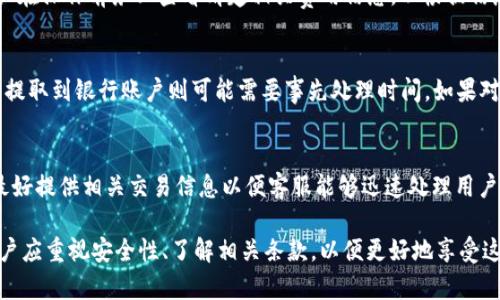 数字钱包取现是什么意思？

tile/tile
数字钱包, 取现, 在线支付/guanjianci 

数字钱包是现代金融科技的一项重要创新，它使得个人和企业能够更方便、更安全地进行在线支付和管理资金。随着数字支付逐渐成为主流，数字钱包的使用也在不断增长。数字钱包取现则是其中一个重要功能，帮助用户将数字钱包内的资金转换为现金。本文将对数字钱包取现的定义、常见方式、使用流程以及安全性等方面进行深入探讨和分析。

数字钱包取现的定义

数字钱包取现是指用户将其数字钱包中存储的资金提取为现金的过程。这一过程通常涉及将电子货币（如卡通、二维码支付）转换为可在实体银行或自动取款机（ATM）提取的现金。简而言之，数字钱包取现是一个将虚拟资金兑成现实现金的过程。

随着电子商务和移动支付的兴起，越来越多的人选择通过数字钱包管理日常支付，这使得取现需求也随之增加。通过取现功能，用户可以在需要现金的情况下方便地获取资金，而不必进行复杂的转账或支付过程。

数字钱包取现的常见方式

进行数字钱包取现的方式有很多种，主要包括以下几种：

1. **ATM取现**：用户可以通过带有数字钱包的银行卡在自动取款机上进行现金提取。许多数字钱包提供实体卡，用户只需前往最近的ATM，插卡并输入相关密码即可完成取现。

2. **柜台取现**：在一些银行或合作伙伴的金融机构，用户可以直接前往柜台，请求现金提取。用户通常需要出示身份证明等相关信息。

3. **第三方支付渠道**：一些数字钱包与第三方支付平台（例如支付宝、微信支付）合作，用户可以通过这些平台进行转账，进而提取现金。

4. **关联银行账户取现**：用户可以将数字钱包中的资金转到银行账户，并通过银行账户进行取现。这种方式虽然时间稍长，但操作简单且安全。

5. **转账给他人取现**：用户也可以将数字钱包中的资金转给朋友或家人，然后他们可以直接进行取现，虽然这种方式需要他人的配合，但也达到取现的目的。

数字钱包取现的使用流程

尽管不同的数字钱包取现方式有所不同，以下是一个普遍适用的数字钱包取现流程：

1. **确认账户余额**：用户需要打开数字钱包应用，确认账户余额是否足以进行取现。确保余额充足可以避免不必要的麻烦。

2. **选择取现方式**：根据需要，选择合适的取现方式，包括ATM、柜台或是第三方支付平台等。

3. **输入取现金额**：在确定取现方式后，用户需要输入希望取现的金额。建议取现前仔细核对。

4. **验证身份**：大多数数字钱包会要求用户进行身份验证，通常包括输入密码、接受短信验证码或使用指纹识别等生物科技手段。

5. **完成取现**：验证通过后，系统将根据选择的取现方式处理请求，用户将获得所请求的现金或其它提现的方法。

6. **记录交易**：完成取现后，用户可以在数字钱包中查看交易记录，这样可以更好地管理资金流动和个人财务。

数字钱包取现的安全性

安全性是使用数字钱包时用户最关心的问题之一。在进行取现时，网络安全、个人信息保护和财务安全都是需要重视的方面。

1. **数据加密**：许多数字钱包平台采用高标准的加密技术保护用户的敏感信息。这种加密可以防止黑客攻击和数据泄露，确保用户信息在传输和存储过程中的安全。

2. **双重身份验证**：一些数字钱包为用户提供双重身份验证功能。这意味着用户在进行取现操作时，除了正常的密码，还需通过手机验证码等多个渠道进行身份验证，从而提高安全性。

3. **监测与警报**：优秀的数字钱包都会监测用户的交易活动，一旦发现异常行为（如异常地点取现、超出通常交易金额等），系统会立即发出警报，提示用户采取必要的安全措施。

4. **用户责任**：即使有安全保护机制，用户自身也应增强安全意识，包括定期更改密码、不轻易提供个人信息、避免在公共网络上进行交易等，以保障个人资金安全。

关于数字钱包取现的相关问题

1. **数字钱包取现限额是什么？**
   - 在使用数字钱包进行取现时，通常会有资金提取的限额，这个限额可能会因不同的服务提供商和取现策略而异。大多数数字钱包会有每日、每周或者每月的取现上限。在实际应用中，用户最好查看有关各自数字钱包的具体条款，以便了解自己的账户取现限额。

2. **数字钱包取现需要手续费吗？**
   - 许多数字钱包在进行取现时可能收取一定的手续费，包括转账费用、跨行取现费用等。具体费用依赖于各个数字钱包服务针对取现的规定，用户在操作前务必查看清楚相关费用信息，以根据信息做出合理的财务决策。

3. **取现速度如何？**
   - 不同的取现方式对应的取现速度各不相同，通常在ATM取现或银行柜台取现会比较迅速，通常可以立即获得现金，而通过第三方支付平台进行提取到银行账户则可能需要事先处理时间。如果对取现速度有特别需求，用户可以选择相应的方式，确保更好的时效性。

4. **数字钱包取现遇到问题怎么办？**
   - 如果在取现过程中遇到任何问题，用户应该及时联系数字钱包的客服支持，通常会通过在线客服、电话、邮件等方式提供帮助。在联系客服时，最好提供相关交易信息以便客服能够迅速处理用户的问题，恢复正常使用。

通过以上内容，可以看到数字钱包取现不仅方便了用户的资金管理，同时也提升了人们的现金流动灵活性。在选择和使用数字钱包取现的过程中，用户应重视安全性、了解相关条款，以便更好地享受这一便捷的支付工具。