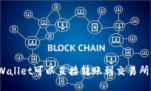 TPWallet可以直接转账到交易所吗？