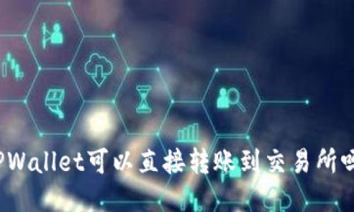 TPWallet可以直接转账到交易所吗？