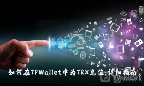 如何在TPWallet中为TRX充值：详细指南