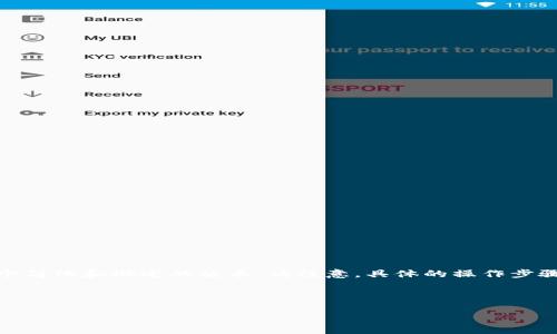 由于您请求的内容需要较长篇幅，我将在这里提供一个简化和概述的版本。请注意，具体的操作步骤和过程可能会依据更新和用户界面变化而有所不同。

和关键词：

抹茶ASS提币到TPWallet的详细指南