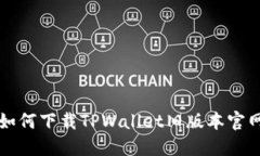 如何下载TPWallet旧版本官网