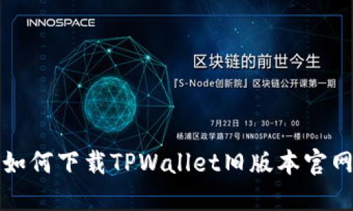 如何下载TPWallet旧版本官网