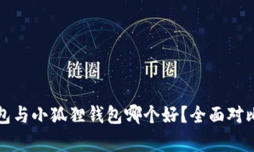 TP钱包与小狐狸钱包哪个好？全面对比分析