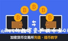 如何将TPWallet的数字资产提币至OKEx交易所？