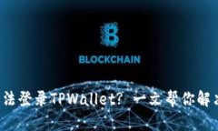 安卓手机无法登录TPWallet? 一文帮你解决所有问题