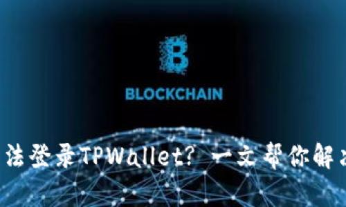 安卓手机无法登录TPWallet? 一文帮你解决所有问题!