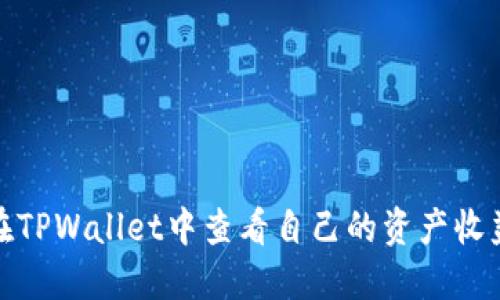 在TPWallet中查看自己的资产收益