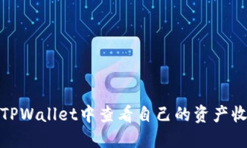 在TPWallet中查看自己的资产收益