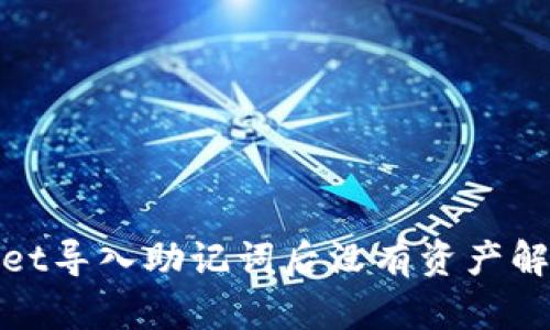 tpwallet导入助记词后没有资产解决方案