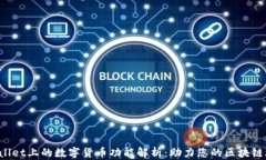 TPWallet上的数字货币功能解析：助力您的区块链旅